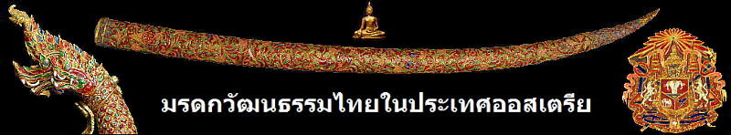 มรดกวัฒนธรรมไทยในประเทศออสเตรีย